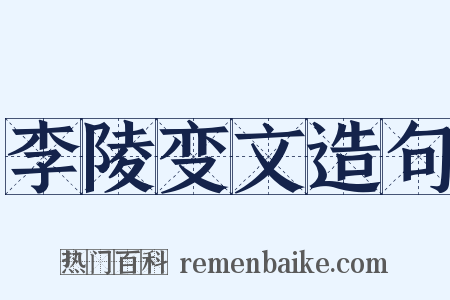李陵变文造句是什么意思的图片